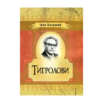 Зображення Тигролови