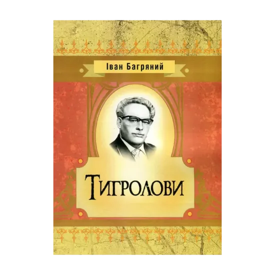 Зображення Тигролови