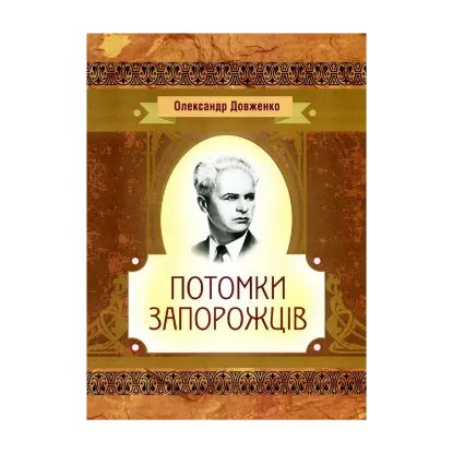 Зображення Потомки запорожців