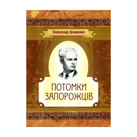 Зображення Потомки запорожців