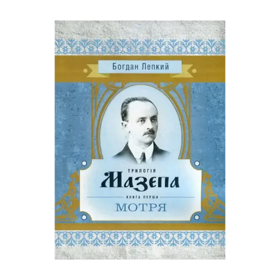 Зображення Мазепа. У 3 книгах. Книга 1. Мотря