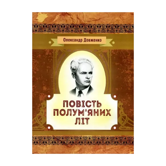 Зображення Повість полум'яних літ