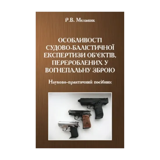 Зображення Особливості судово-балістичної експертизи об'єктів, перероблених у вогнепальну зброю