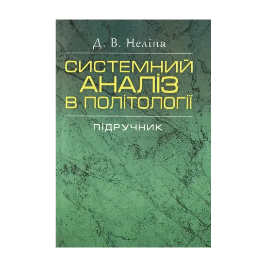 Зображення Системний аналіз в політології. Підручник