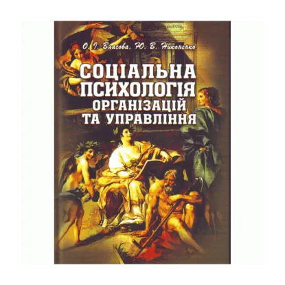 Зображення Соціальна психологія організацій та управління