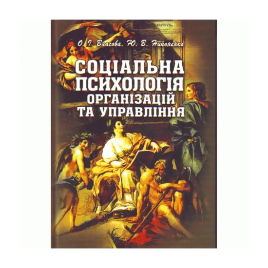 Зображення Соціальна психологія організацій та управління