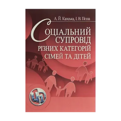 Зображення Соціальний супровід різних категорій сімей та дітей