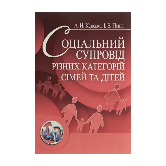 Зображення Соціальний супровід різних категорій сімей та дітей