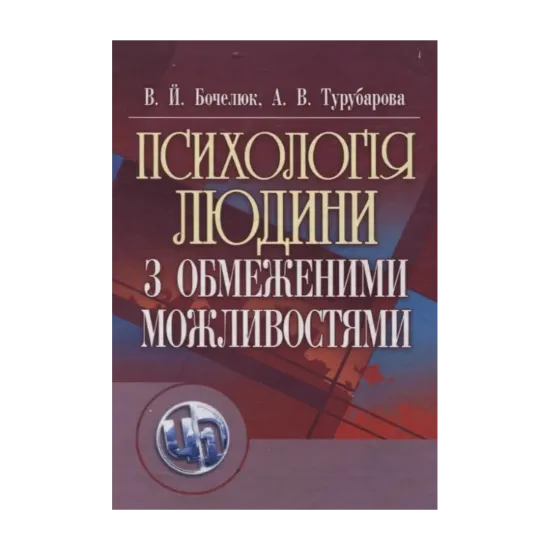 Зображення Психологія людини з обмеженими можливостями