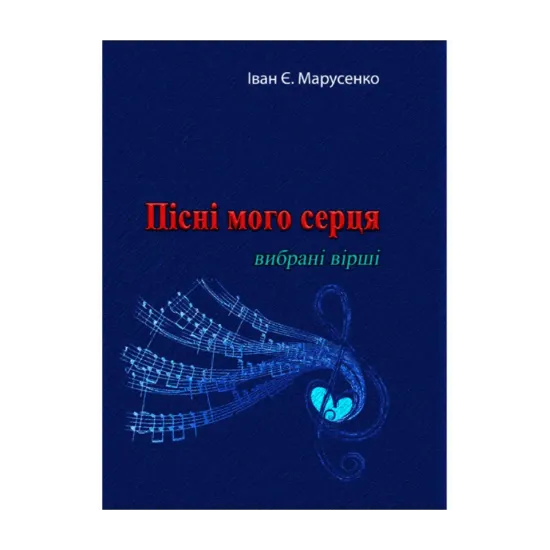 Зображення Пісні мого серця. Вибрані вірші
