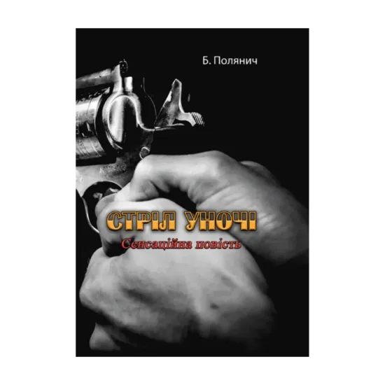 Зображення Стріл уночі