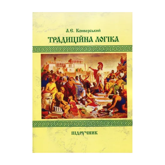Зображення Традиційна логіка. Підручник