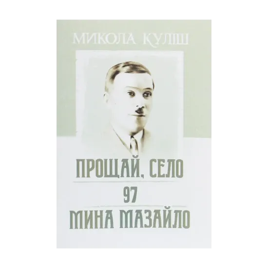 Зображення Прощай, село. 97. Мина Мазайло