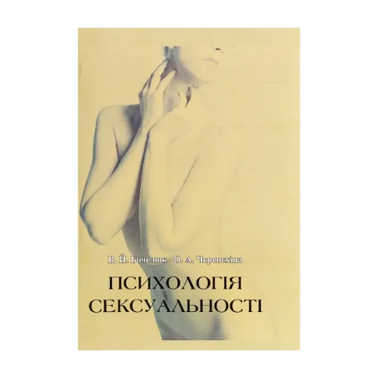 Зображення Психологія сексуальності