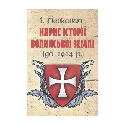 Зображення Нарис історії волинської землі (до 1914 р.)