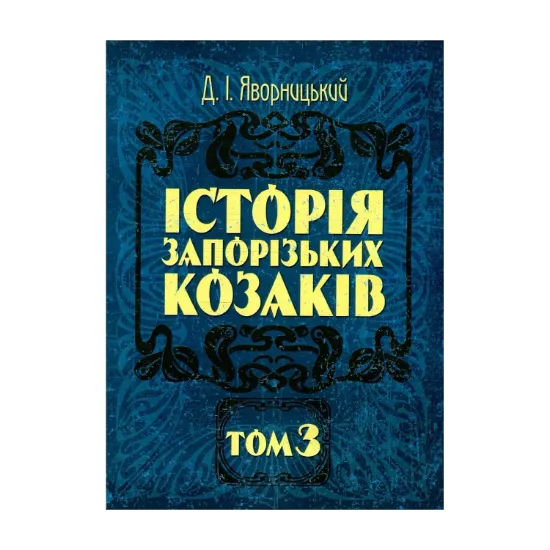 Зображення Історія запорізьких козаків. В 3 томах. Том 3