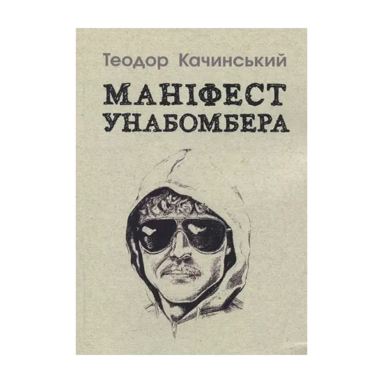 Зображення Маніфест Унабомбера