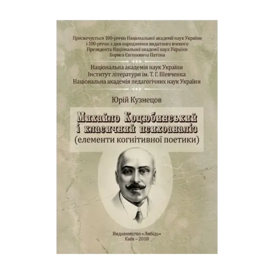 Зображення Михайло Коцюбинський і класичний психоаналіз