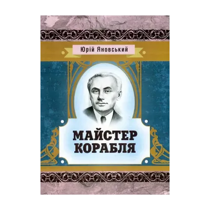 Зображення Майстер корабля