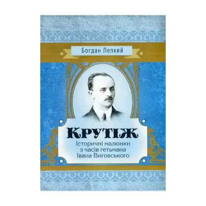 Зображення Крутіж. Історичні малюнки з часів гетьмана Івана Виговського