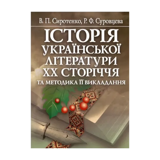 Зображення Історія української літератури ХХ сторіччя та методика її викладання