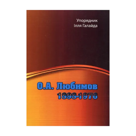 Зображення О. А. Любимов. 1898-1976