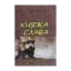 Зображення Княжа слава. Історичні оповідання