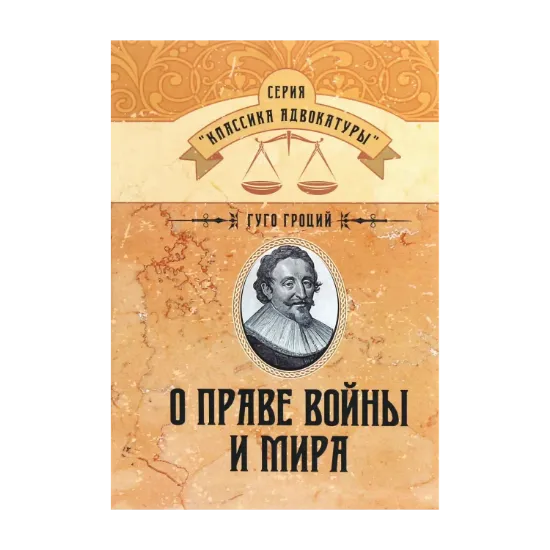 Зображення О праве войны и мира