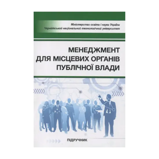 Зображення Менеджмент для місцевих органів публічної влади. Підручник