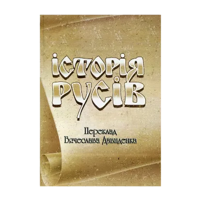 Зображення Історія Русів