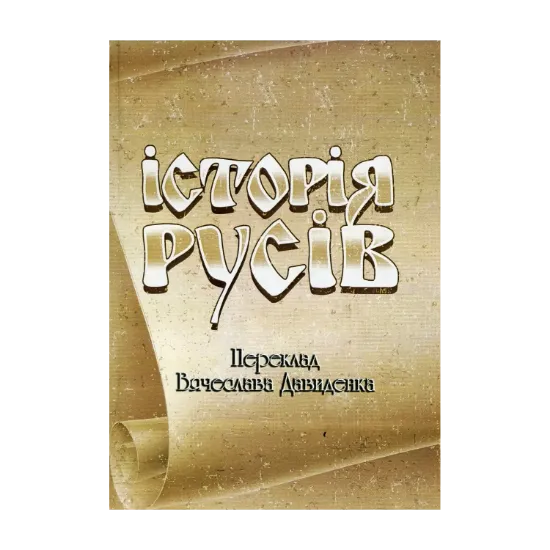 Зображення Історія Русів