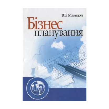 Зображення Бізнес-планування