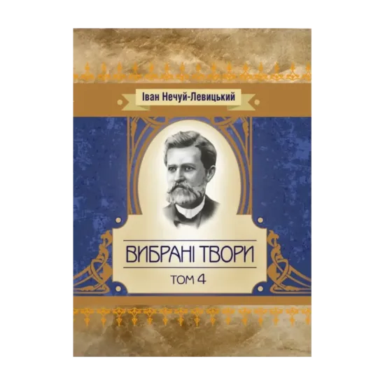 Зображення Іван Нечуй-Левицький. Вибрані твори. Том 4