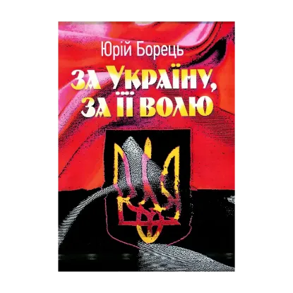 Зображення За Україну, за її волю