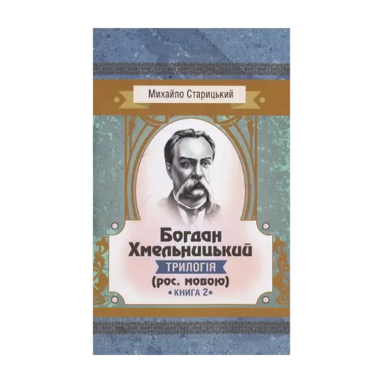 Зображення Богдан Хмельницький. Трилогія. Книга 2