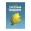 Зображення Загальна психологія. Теоретичний курс
