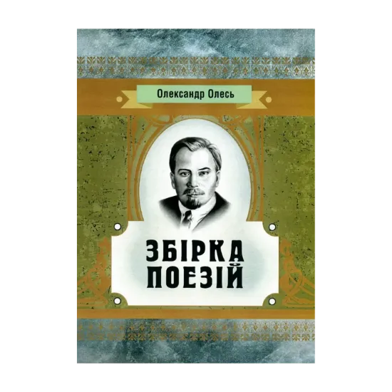 Зображення Олександр Олесь. Збірка поезій