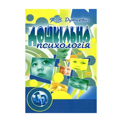 Зображення Дошкільна психологія
