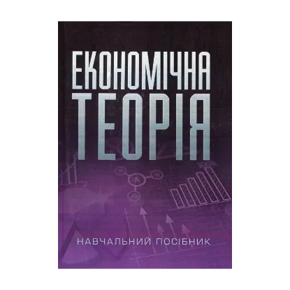 Зображення Економічна теорія