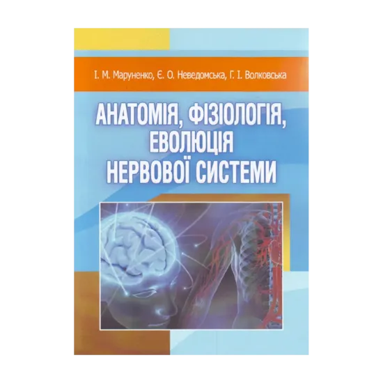 Зображення Анатомія, фізіологія, еволюція нервової системи