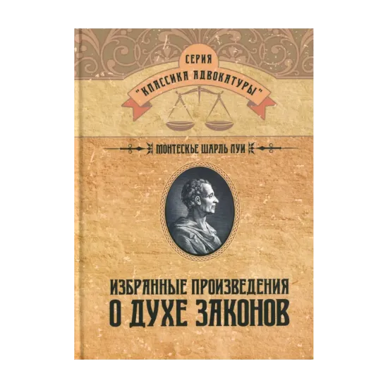 Зображення Избранные произведения о духе законов