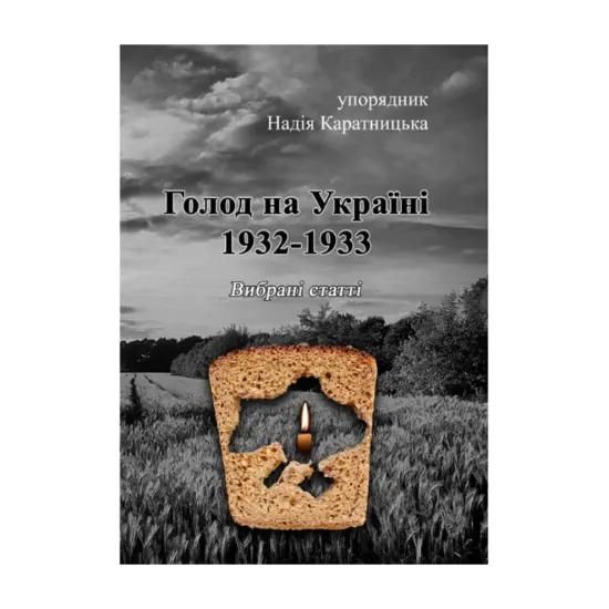 Зображення Голод на Україні 1932-1933. Вибрані статті