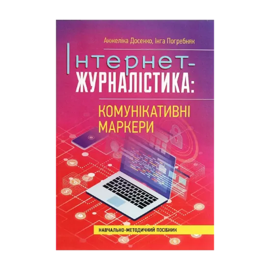 Зображення Інтернет-журналістика. Комунікативні маркери. Навчально-методичний посібник