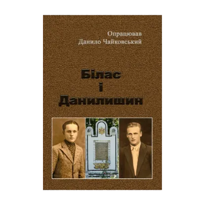 Зображення Білас і Данилишин