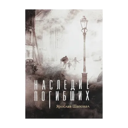 Зображення Наследие погибших