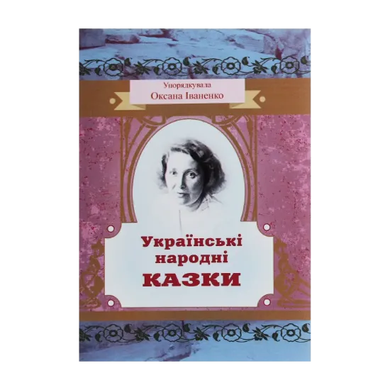 Зображення Українські народні казки