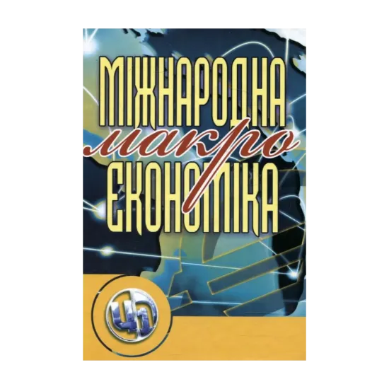 Зображення Міжнародна макроекономіка