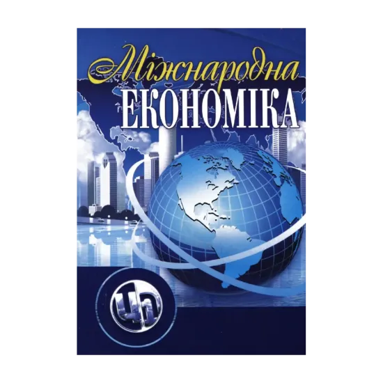 Зображення Міжнародна економіка