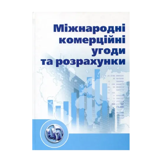 Зображення Міжнародні комерційні угоди та розрахунки