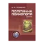 Зображення Політична психологія. 2-ге видання. Підручник затверджений МОН України